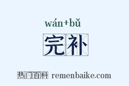 完补是什么意思的图片